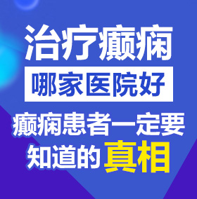 大鸡吧插骚逼视频北京治疗癫痫病医院哪家好